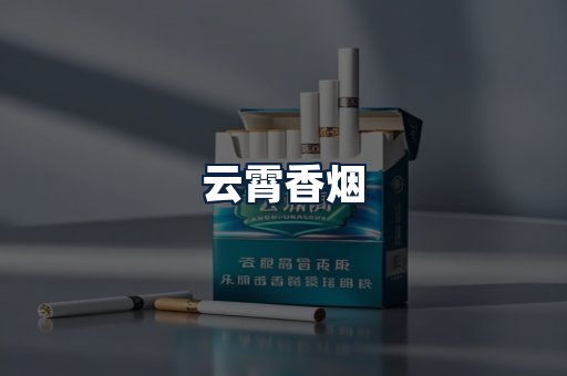 云霄香烟